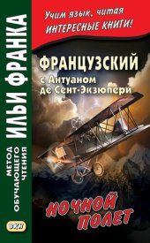 book Французский с Антуаном де Сент-Экзюпери. Ночной полет / Antoine de Saint-Exupery. Vol de nuit