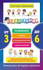 book Буквограмма. От 3 до 6. Развиваем устную и письменную речь у дошкольников. Уникальная комплексная программа развития малышей