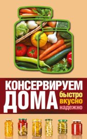 book Консервируем дома. Быстро, вкусно, надежно