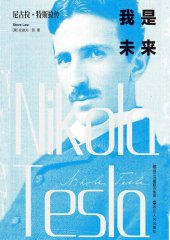 book 我是未来: 尼古拉·特斯拉传