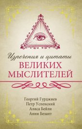 book Изречения и цитаты великих мыслителей