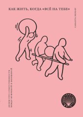 book Как жить, когда «всё на тебе». Делим груз ответственности между мужчиной и женщиной