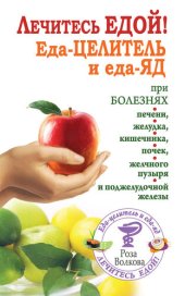 book Лечитесь едой! Еда-целитель и еда-яд при болезнях печени, желудка, кишечника, почек, желчного пузыря и поджелудочной железы