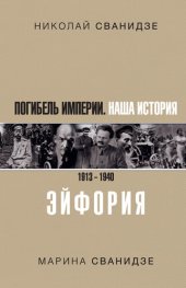 book Погибель Империи. Наша история. 1913–1940. Эйфория