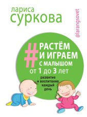 book Растем и играем с малышом от 1 до 3 лет. Развитие и воспитание каждый день