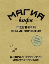 book Магия кофе. Полная энциклопедия