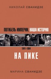 book Погибель Империи. Наша история. 1941–1964. На пике