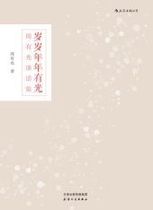 book 岁岁年年有光: 周有光谈话集