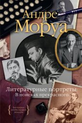 book Литературные портреты. В поисках прекрасного