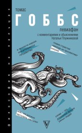 book Левиафан. С комментариями и объяснениями