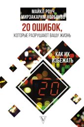 book 20 ошибок, которые разрушают вашу жизнь, и как их избежать