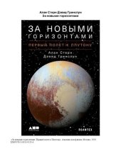book За новыми горизонтами. Первый полет к Плутону