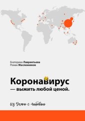 book Коронавирус – выжить любой ценой. Из Ухани с любовью