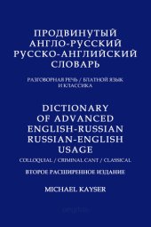 book Продвинутый англо-русский/русско-английский словарь. Разговорная речь/ блатной язык/ классика