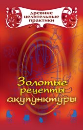 book Золотые рецепты акупунктуры