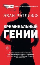 book Криминальный гений