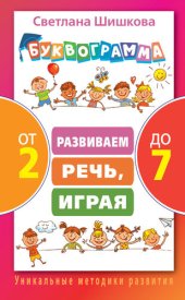 book Буквограмма от 2 до 7. Развиваем речь, играя