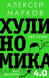 book Хулиномика 4.0: хулиганская экономика. Ещё толще. Ещё длиннее