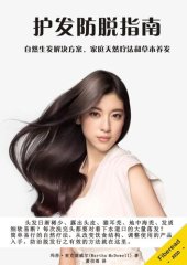 book 如何拥有浓密秀发: 护发防脱指南 (Stop Hair Loss Naturally - NATURAL HAIR GROWTH AND SOLUTIONS TO HAIR LOSS AIDED BY HOMEMADE REMEDIES AND HERBS)