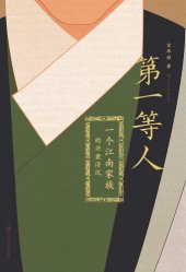 book 第一等人: 一个江南家族的兴衰浮沉