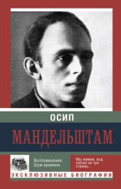 book Воспоминания. Шум времени