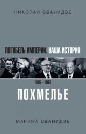 book Погибель Империи. Наша история 1965–1993. Похмелье