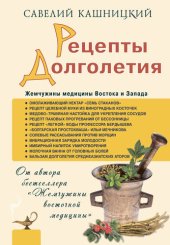 book Рецепты долголетия. Жемчужины медицины Востока и Запада