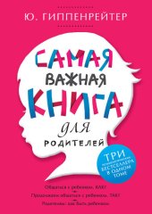 book Самая важная книга для родителей (сборник)