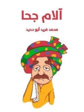 book آلام جحا