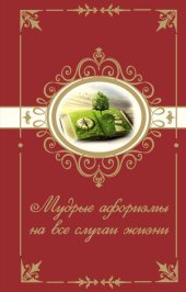 book Мудрые афоризмы на все случаи жизни