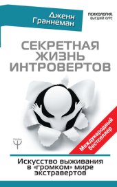 book Секретная жизнь интровертов. Искусство выживания в «громком» мире экстравертов