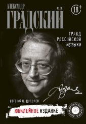 book Александр Градский. Гранд российской музыки
