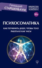 book Психосоматика. Как починить душу, чтобы тело работало как часы