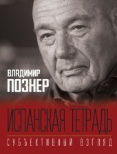 book Испанская тетрадь. Субъективный взгляд