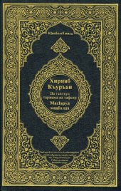 book Translation of the Meanings of the Noble Qur'an