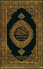 book Translation of the Meanings of the Noble Qur'an