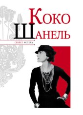 book Коко Шанель