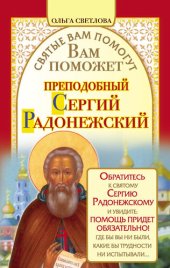 book Вам поможет преподобный Сергий Радонежский