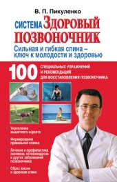 book Система «Здоровый позвоночник»