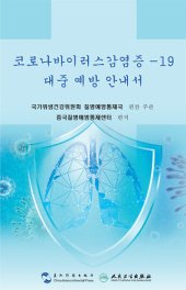 book 코로나바이러스감염증 -19대중 예방 지침 (Guidance for the Public on Protective Measures Against Coronavirus Disease)