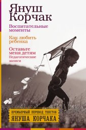 book Воспитательные моменты. Как любить ребенка. Оставьте меня детям (Педагогические записи)