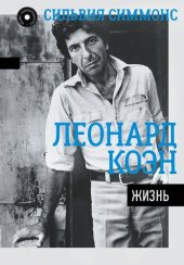 book Леонард Коэн. Жизнь