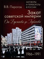 book Закат советской империи. От Брежнева до Горбачёва 1966-1991