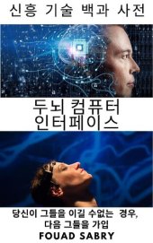 book 두뇌 컴퓨터 인터페이스: 당신이 그들을 이길 수없는 경우, 다음 그들을 가입