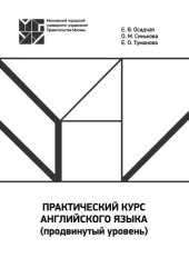 book Практический курс английского языка (продвинутый уровень). Иностранный язык (1-й): учебно-методическое пособие