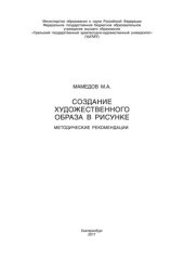 book Создание художественного образа в рисунке: методические рекомендации