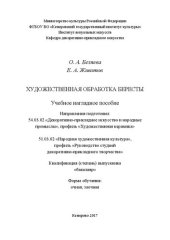 book Художественная обработка бересты: Учебное наглядное пособие для студентов, обучающихся по направлениям подготовки: 54.03.02 «Декоративно-прикладное искусство и народные промыслы», профиль «Художественная керамика», 51.03.02 «Народная художественная культу