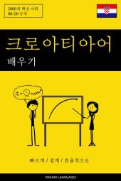 book 크로아티아어 배우기--빠르게 / 쉽게 / 효율적으로: 2000개 핵심 어휘