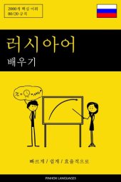 book 러시아어 배우기--빠르게 / 쉽게 / 효율적으로: 2000개 핵심 어휘