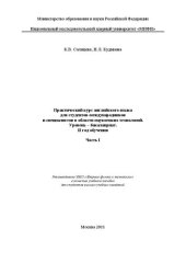 book Практический курс английского языка для студентов-международников и специалистов в области наукоемких технологий. Уровень - бакалавриат. 2 год обучения. Ч.1: учебное пособие для вузов